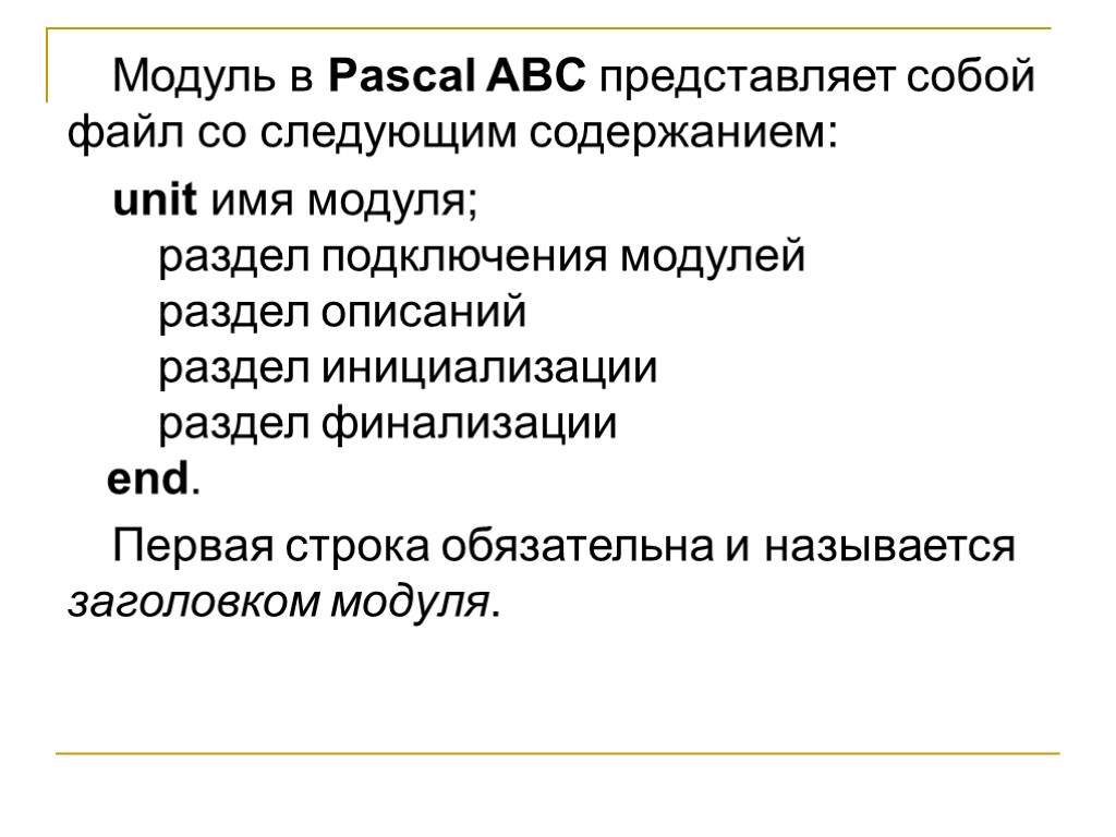 Модуль в Pascal ABC представляет собой файл со следующим содержанием: unit имя модуля; раздел